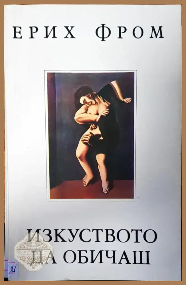 Изкуството да обичаш (1166) - Книга