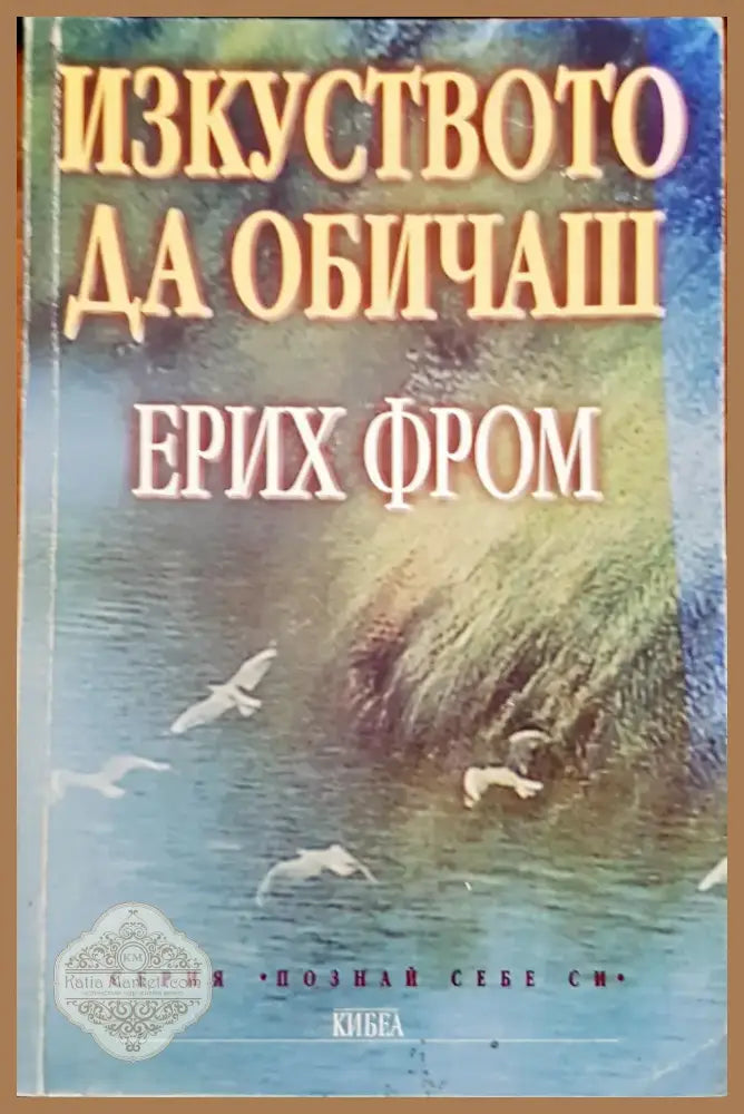 Изкуството да обичаш (877) - Книга
