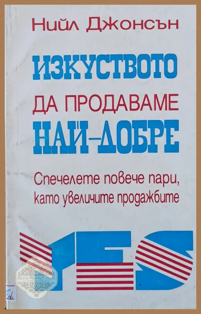 Изкуството да продаваме най-добре - Нийл Джонсън - Книги