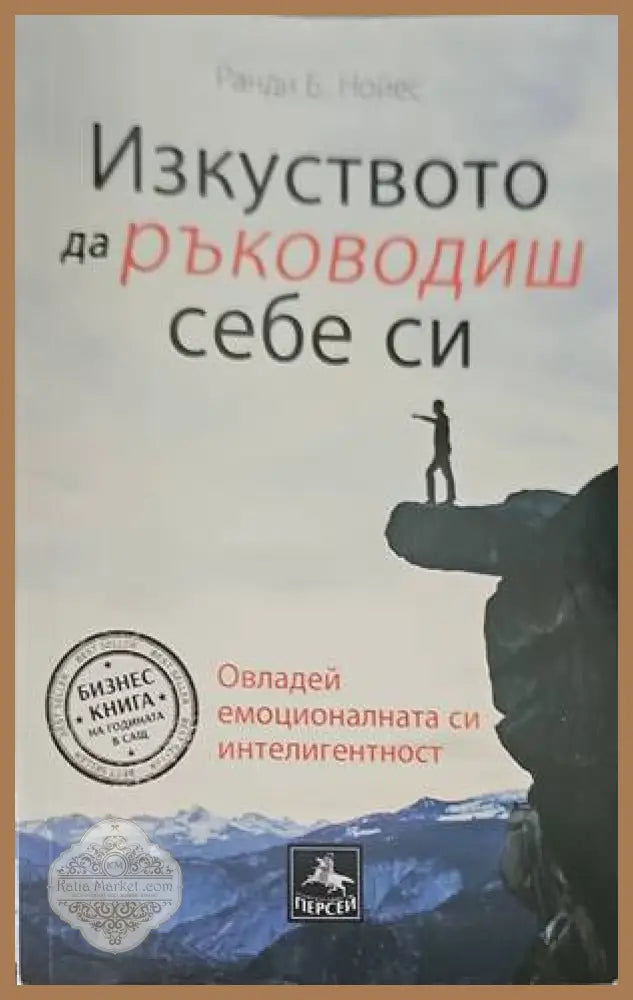 Изкуството да ръководиш себе си - Ранди Б. Нойес - Книги