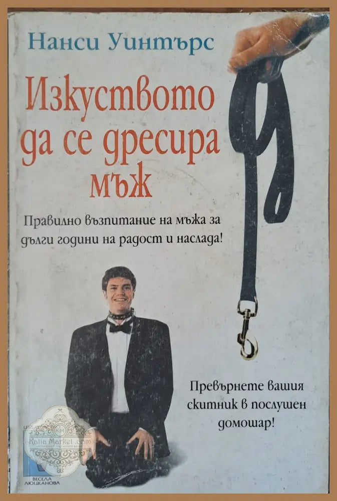 Изкуството да се дресира мъж - Нанси Уинтърс - Книги