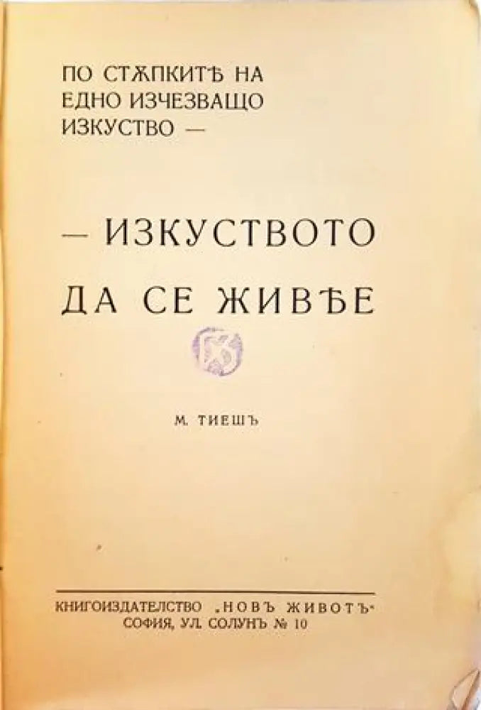 Изкуството да се живее (1022) - Книга