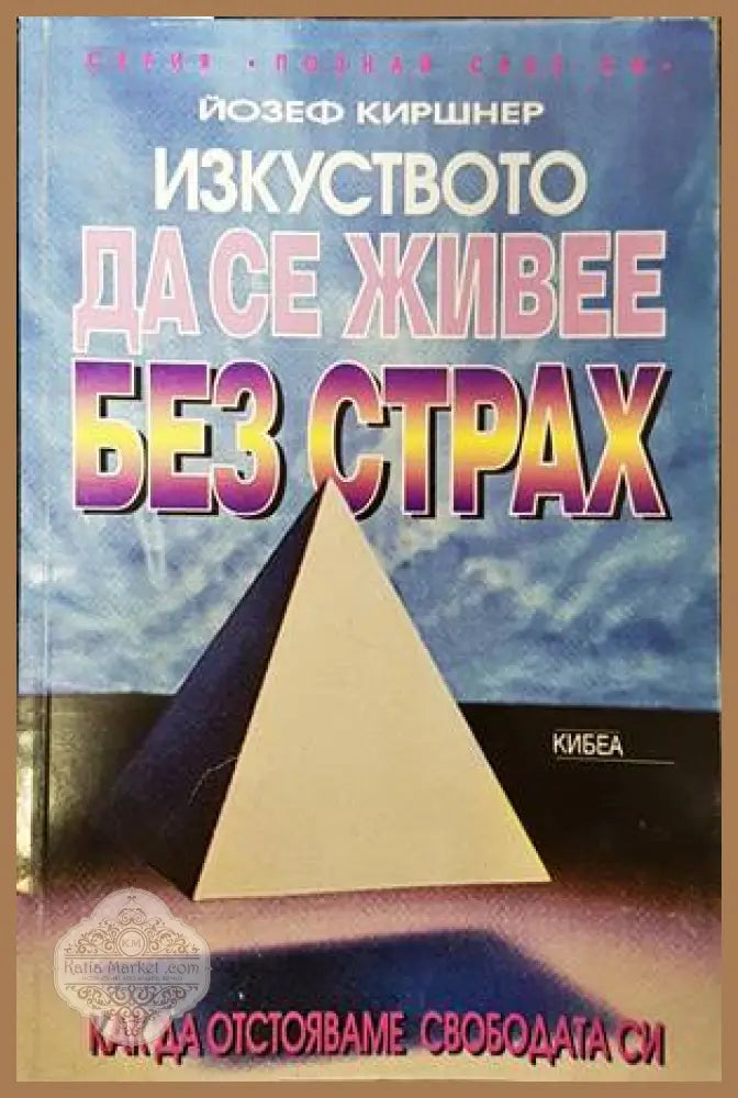 Изкуството да се живее без страх - Йозеф Киршнер - Книги