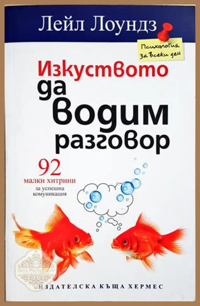 Изкуството да водим разговор - корица
