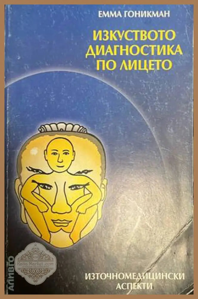 Изкуството диагностика по лицето - корица