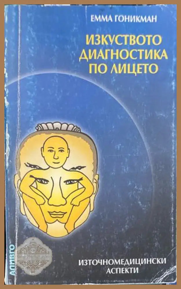 Изкуството диагностика по лицето - Емма Гоникман - Книги