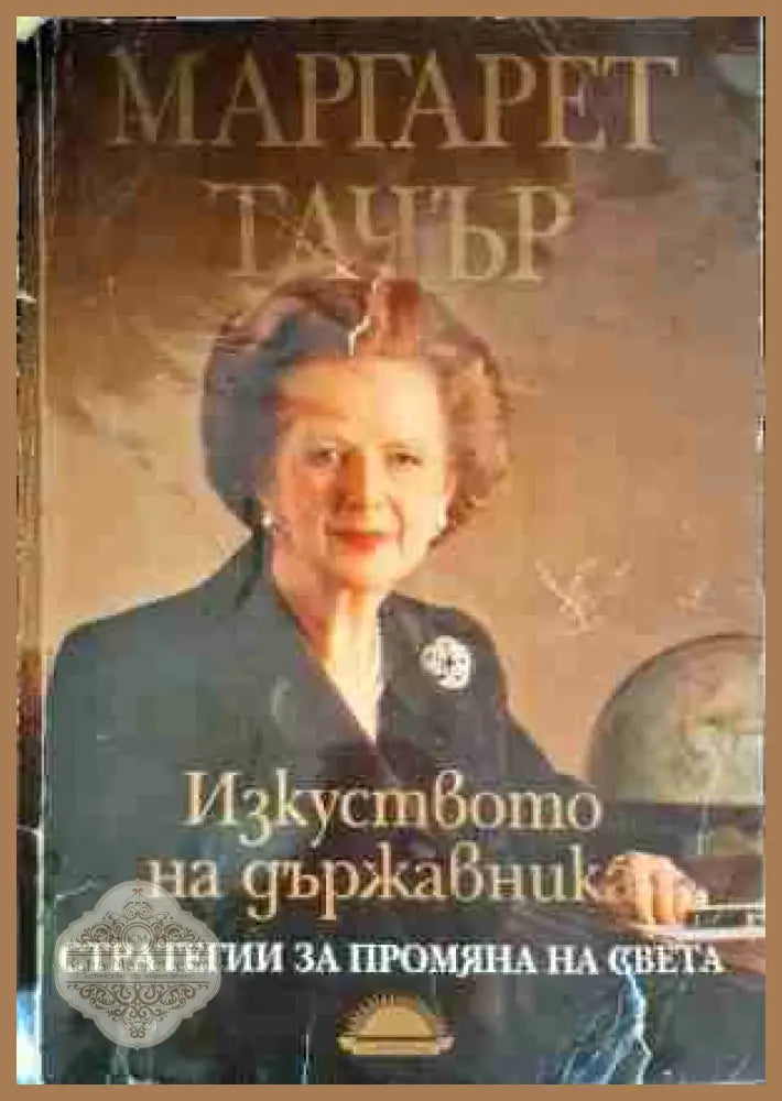 Изкуството на държавника - Маргарет Тачър - Книги
