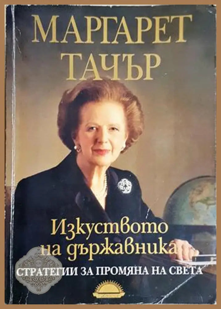 Изкуството на държавника. Стратегии за промяна на света - Маргарет Тачър - Книга