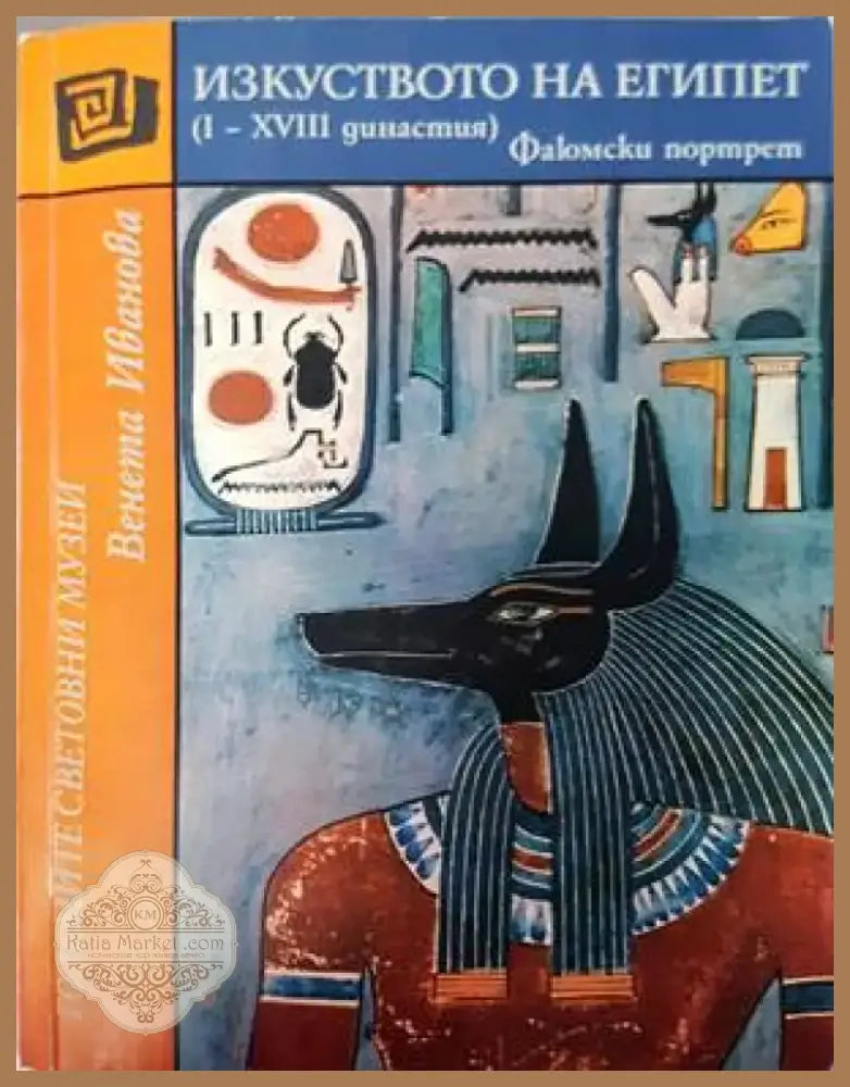 Изкуството на Египет (I-XVIII династия) (2798) - Книга