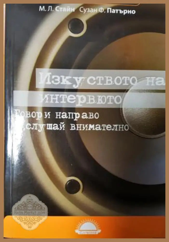 Изкуството на интервюто - М. Л. Стайн Сузан Ф. Патърно - Книга
