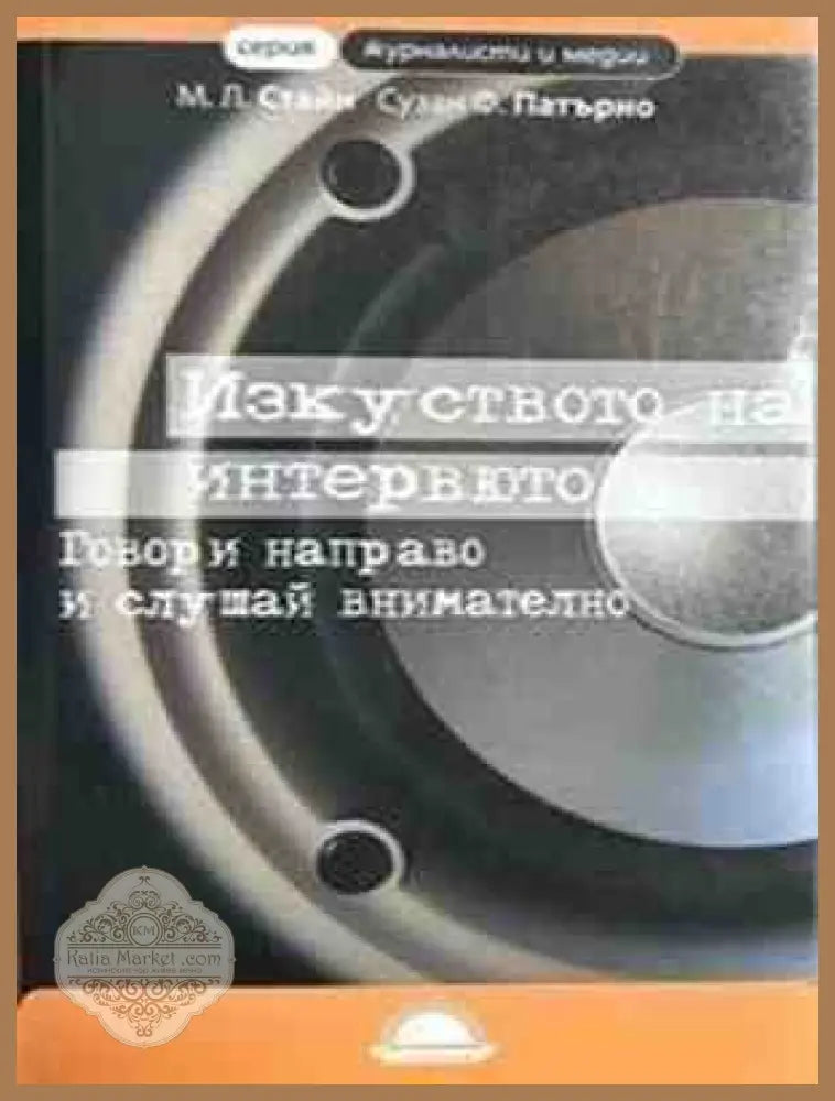 Изкуството на интервюто - Майк Стайн, Сузан Патърно