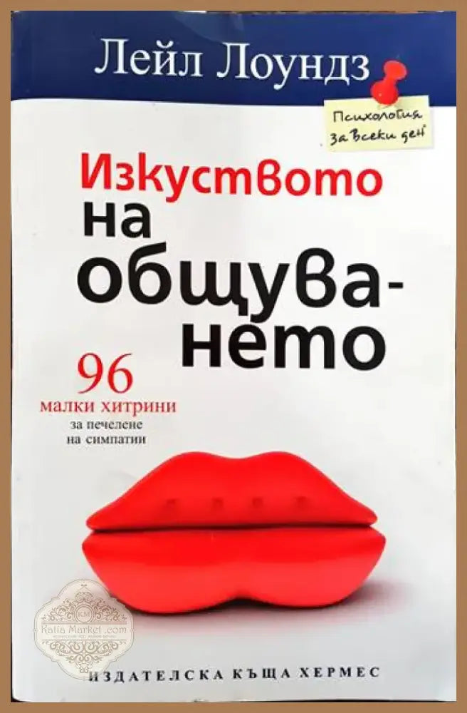 Изкуството на общуването (2537) - Книга