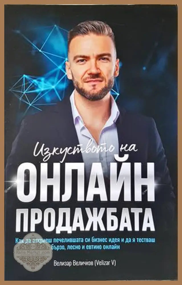 Изкуството на онлайн продажбата - Велизар Величков - Книги