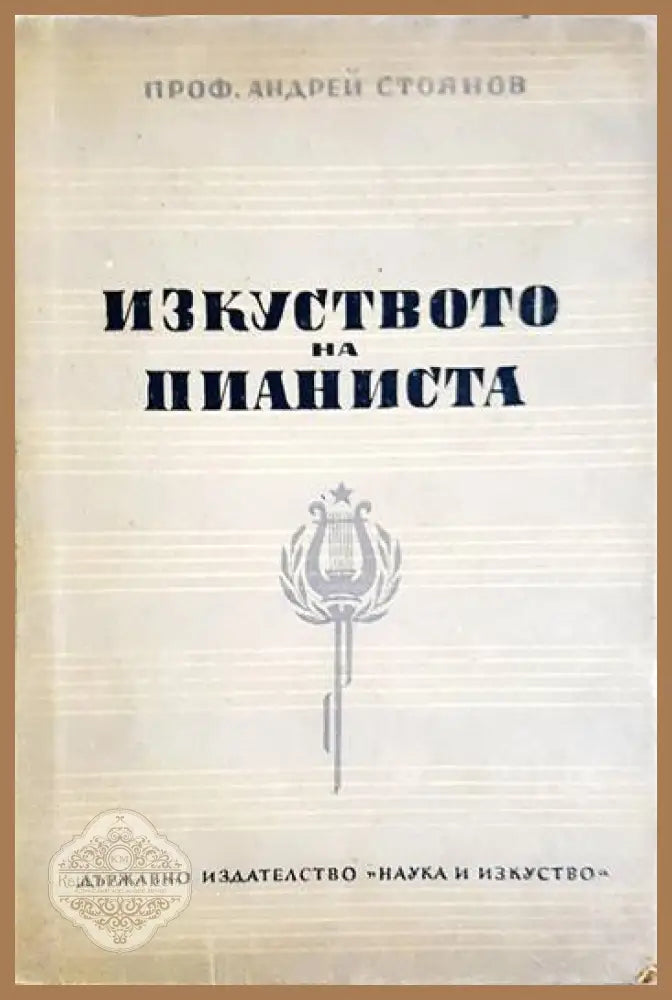 Изкуството на пианиста - Андрей Стоянов - Андрей Стоянов - Книга