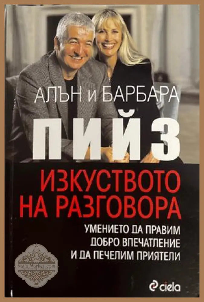 Изкуството на разговора - Алън и Барбара Пийз