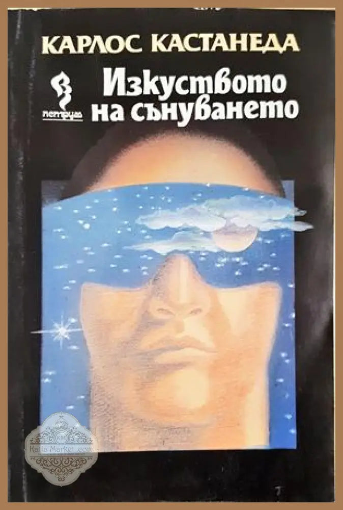 Изкуството на сънуването - Карлос Кастанеда