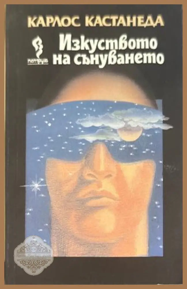 Изкуството на сънуването - Карлос Кастанеда