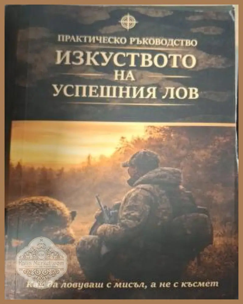 Изкуството на успешния лов - корица