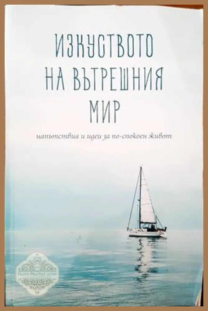 Изкуството на вътрешния мир - Книги