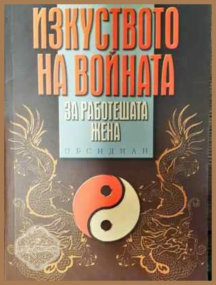Изкуството на войната за работещата жена - Чин-Нин Чу - Книга