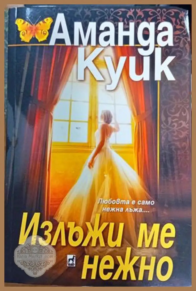 Излъжи ме нежно - Аманда Куик - Книги