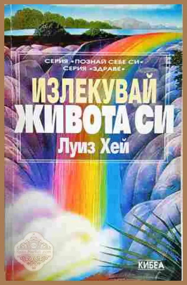 Излекувай живота си - Луиз Хей