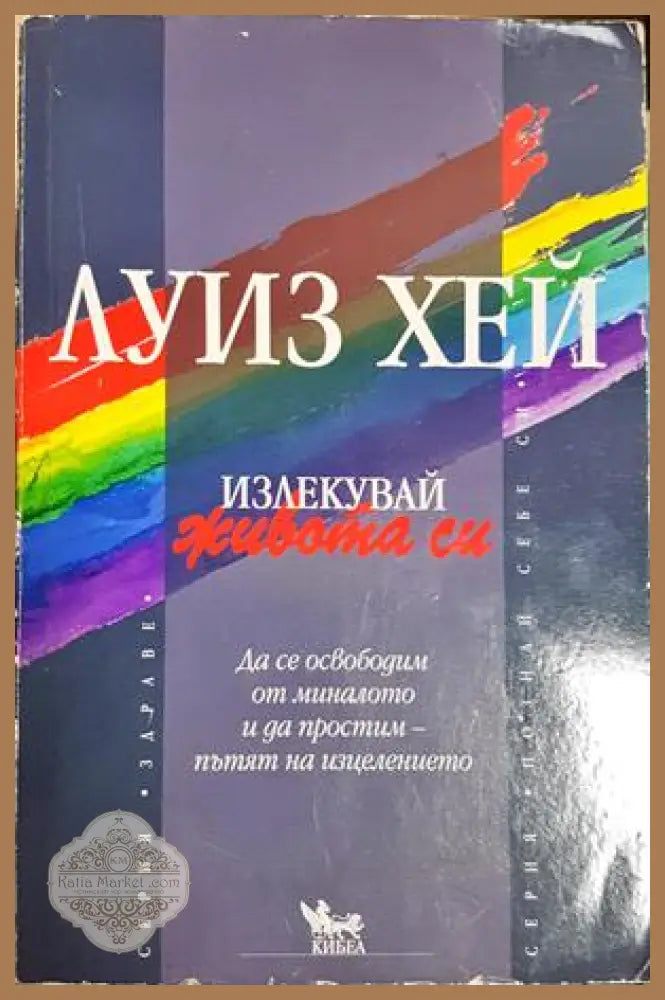 Излекувай живота си - Луиз Хей
