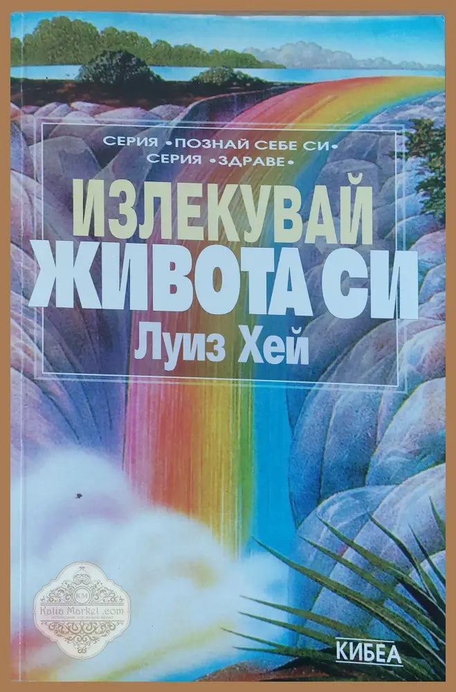 Излекувай живота си - Луиз Хей - Книги