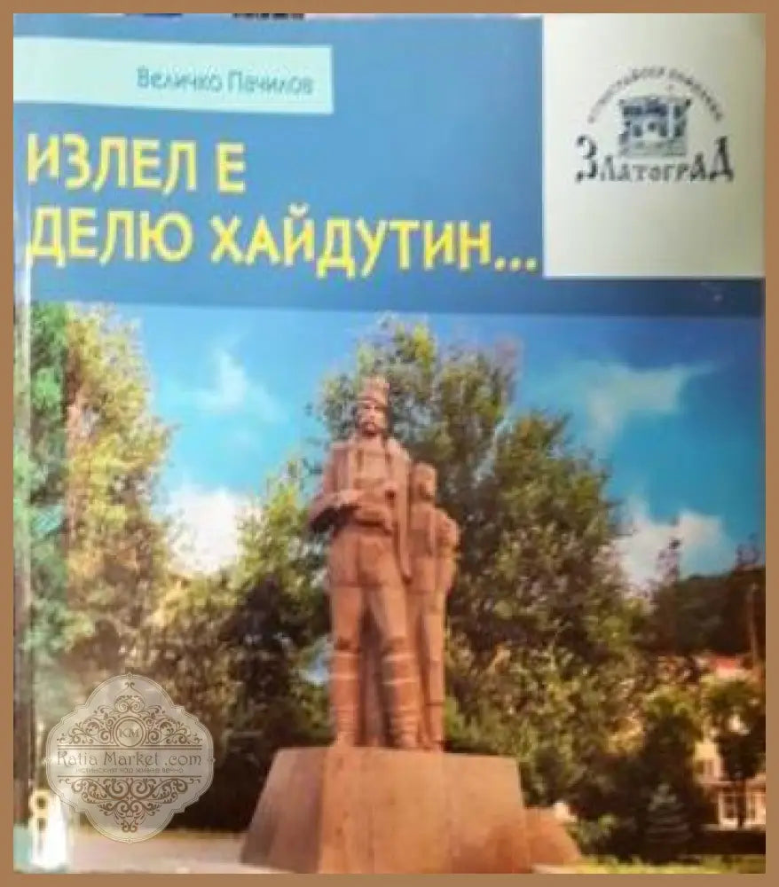 Излел е Делю хайдутин... - Величко Пачилов