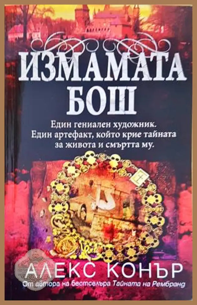 Измамата Бош - Авторски колектив - Книги