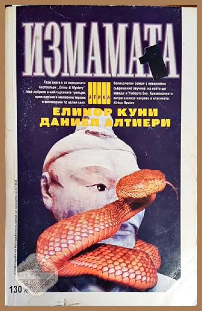 Измамата. Част 1 - Елинор Куни Даниел Алтиери - Книги