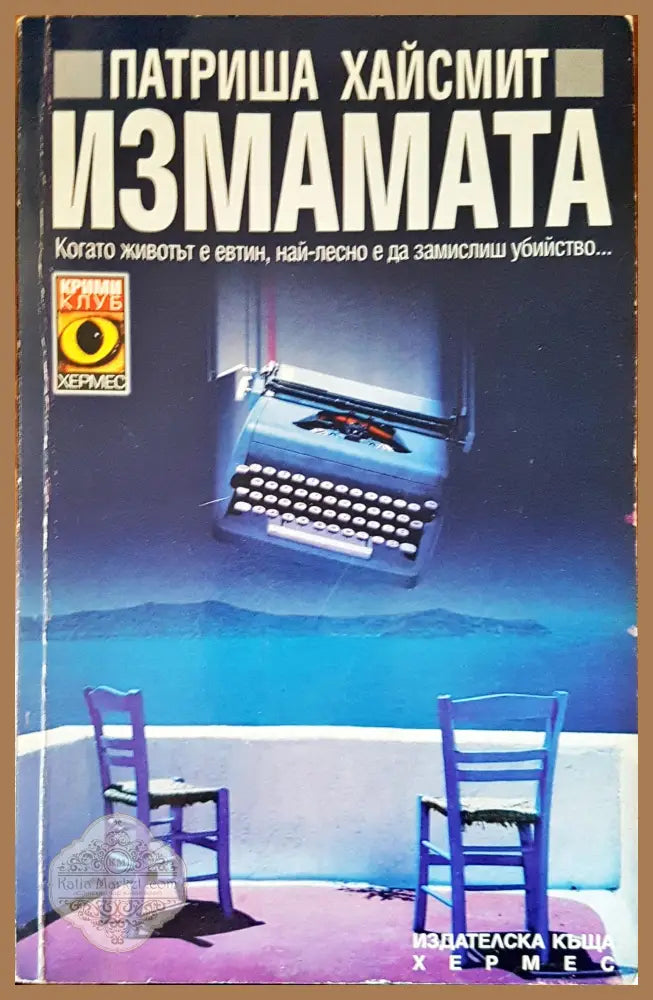 Измамата - Патриша Хайсмит - Книги