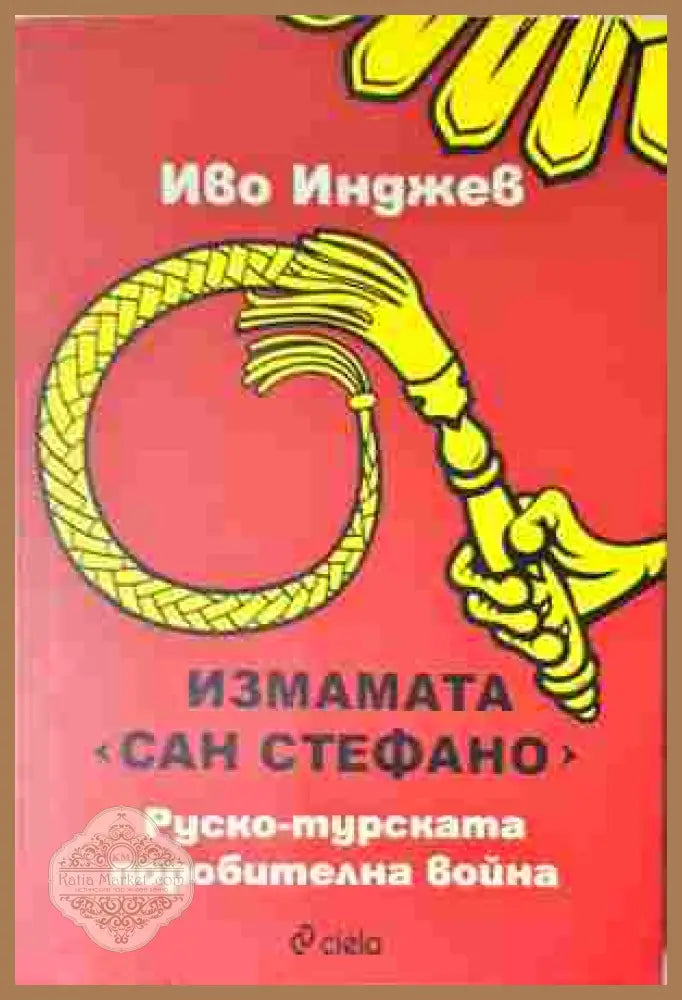 Измамата „Сан Стефано“ - корица