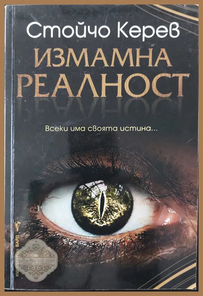 Измамна реалност - Стойчо Керев - Книги