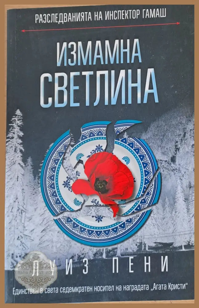 Измамна светлина - Луиз Пени - Книги