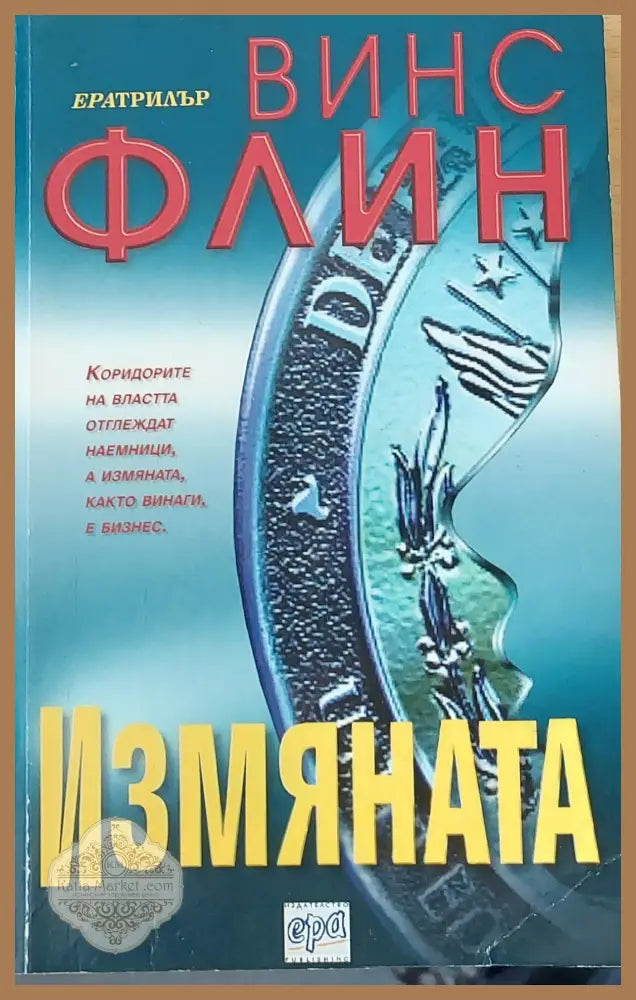 Измяната - Винс Флин - Книги