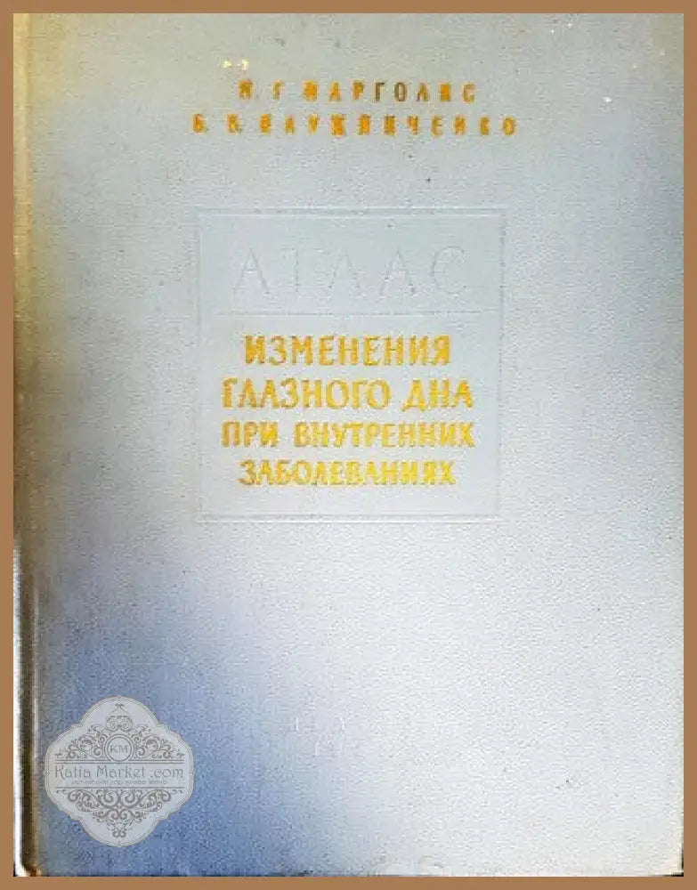 Изменения глазного дна при внутренних заболеваниях - М. Г. Марголис Б. В. Плужниченко - Книги