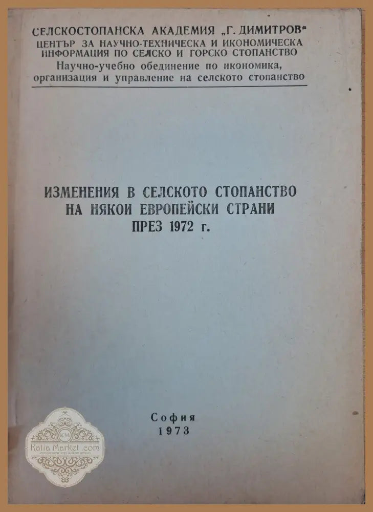 Изменения в селското стопанство на някои европейски страни през 1972г. - Атанас Ганев - Книги