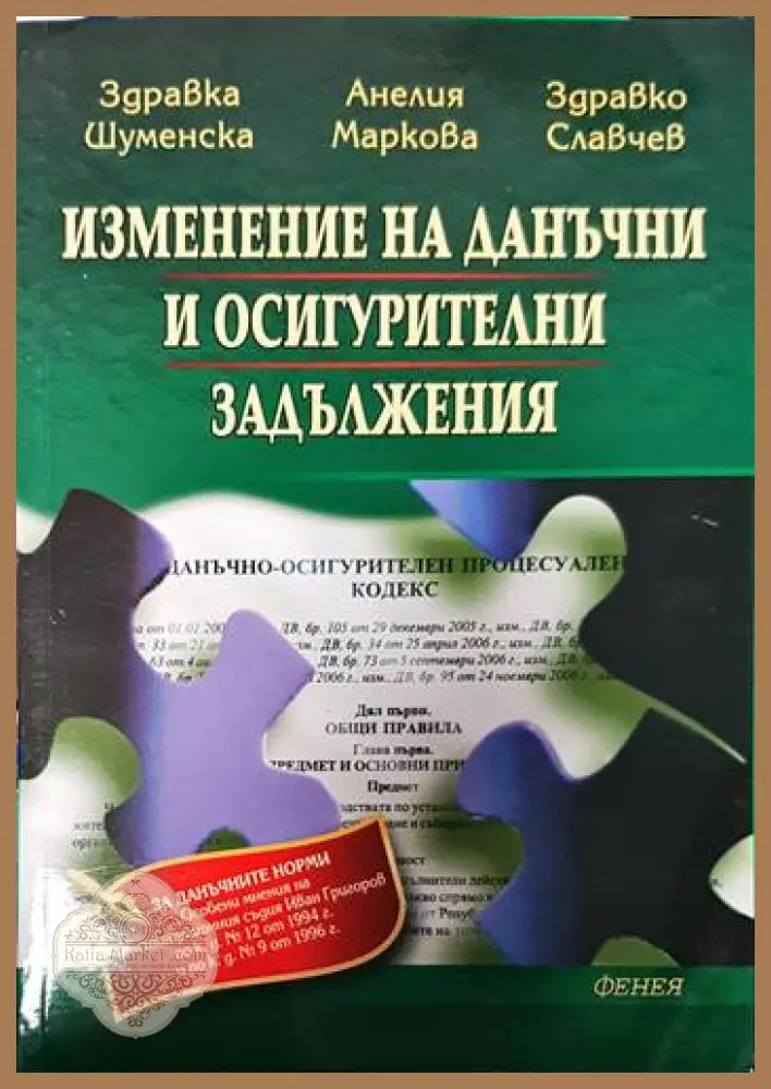 Изменение на данъчни и осигурителни задължения - Здравка Шуменска Анелия Маркова Здравко Славчев - Книги