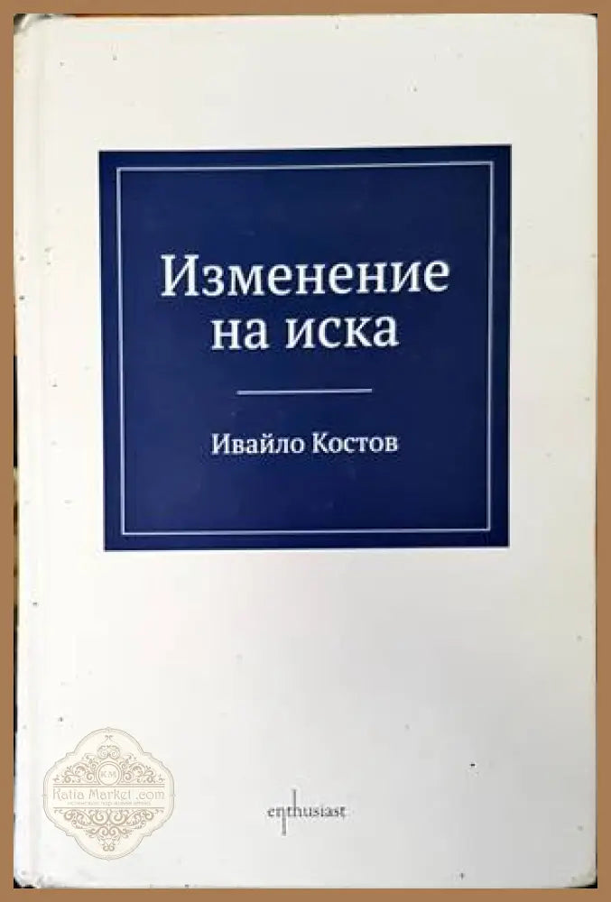 Изменение на иска - Ивайло Костов - Книги