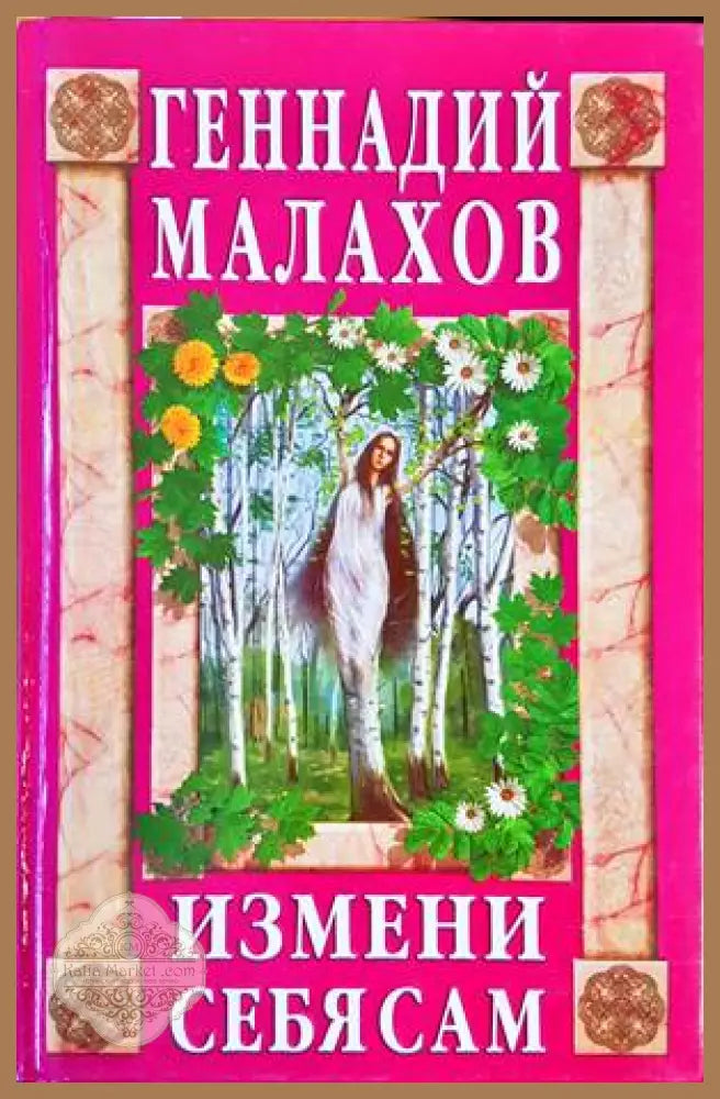 Измени себя сам - Генадий Малахов - Книги