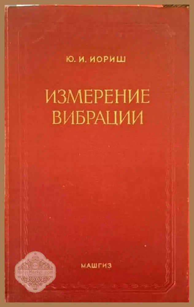 Измерение вибрации - Ю. И. Иориш - Книги
