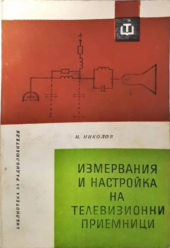 Измервания и настройка на телевизионни приемници (1144) - Книга