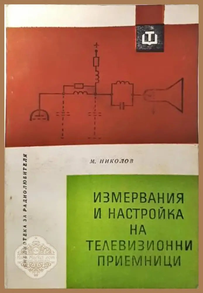 Измервания и настройка на телевизионни приемници (1144) - Книга