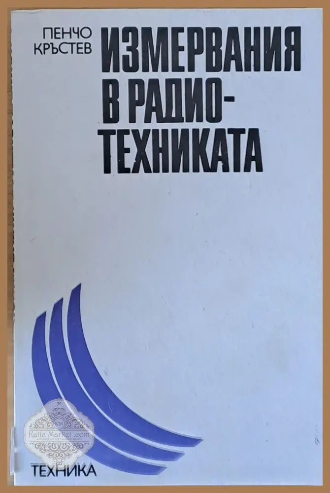 Измервания в радио-техниката - Пенчо Кръстев - Книги