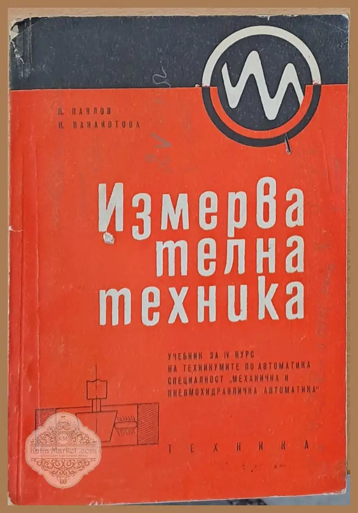 Измервателна техника. Учебник за ІV курс-специалност ’Механична и пневмохидравлична автоматика’ - Книги