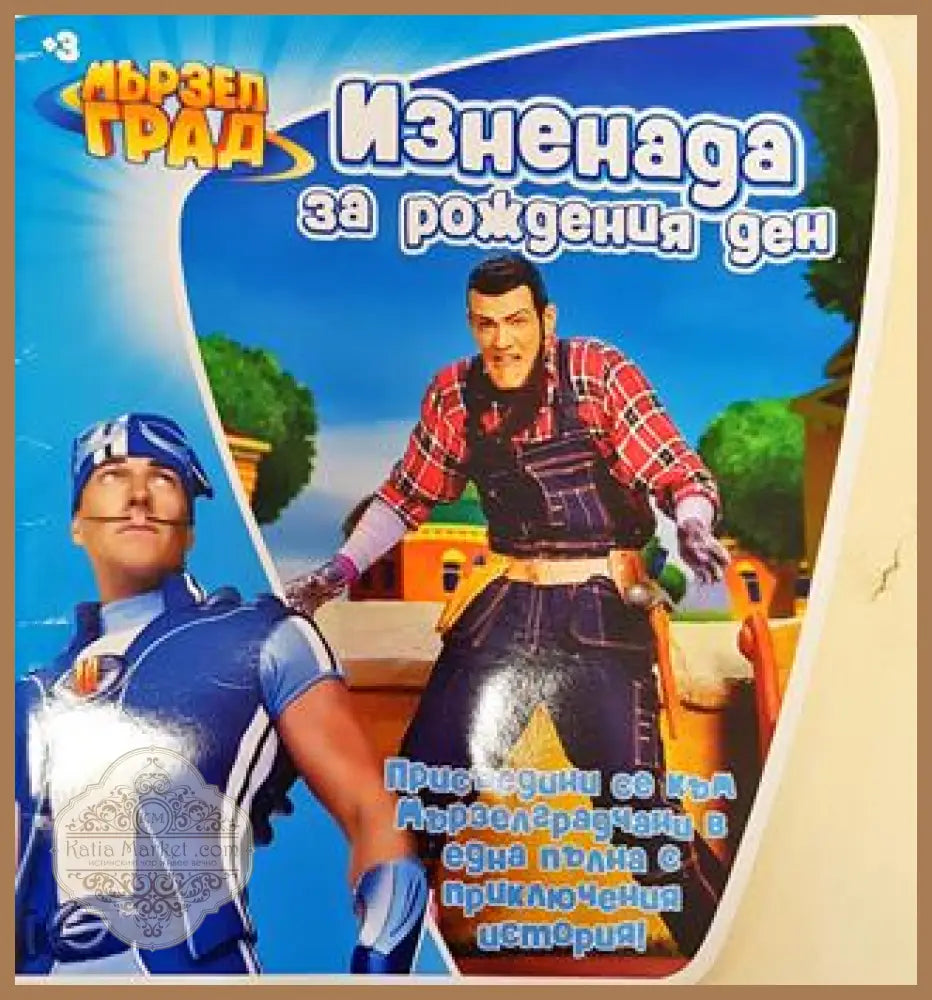 Изненада за рождения ден - Не е посочен - Книга