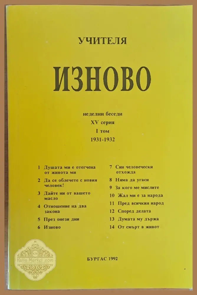 Изново неделни беседи 1931-1932 - Учителя Петър Дънов - Книги