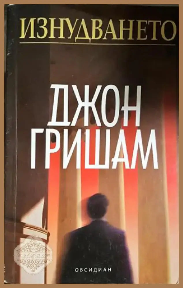 Изнудването (4682) - Книга
