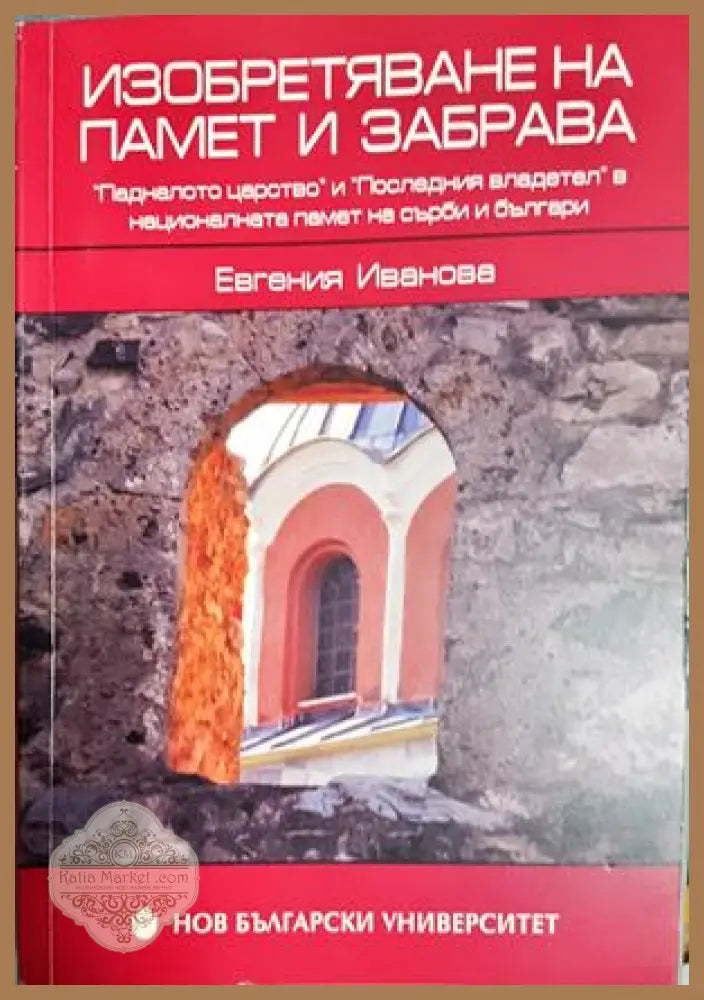 Изобретяване на памет и забрава - Евгения Иванова - Книга